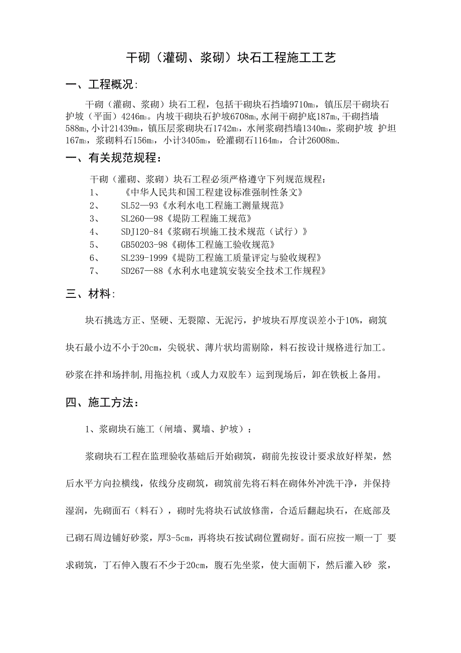 干砌块石工程施工工艺_第1页