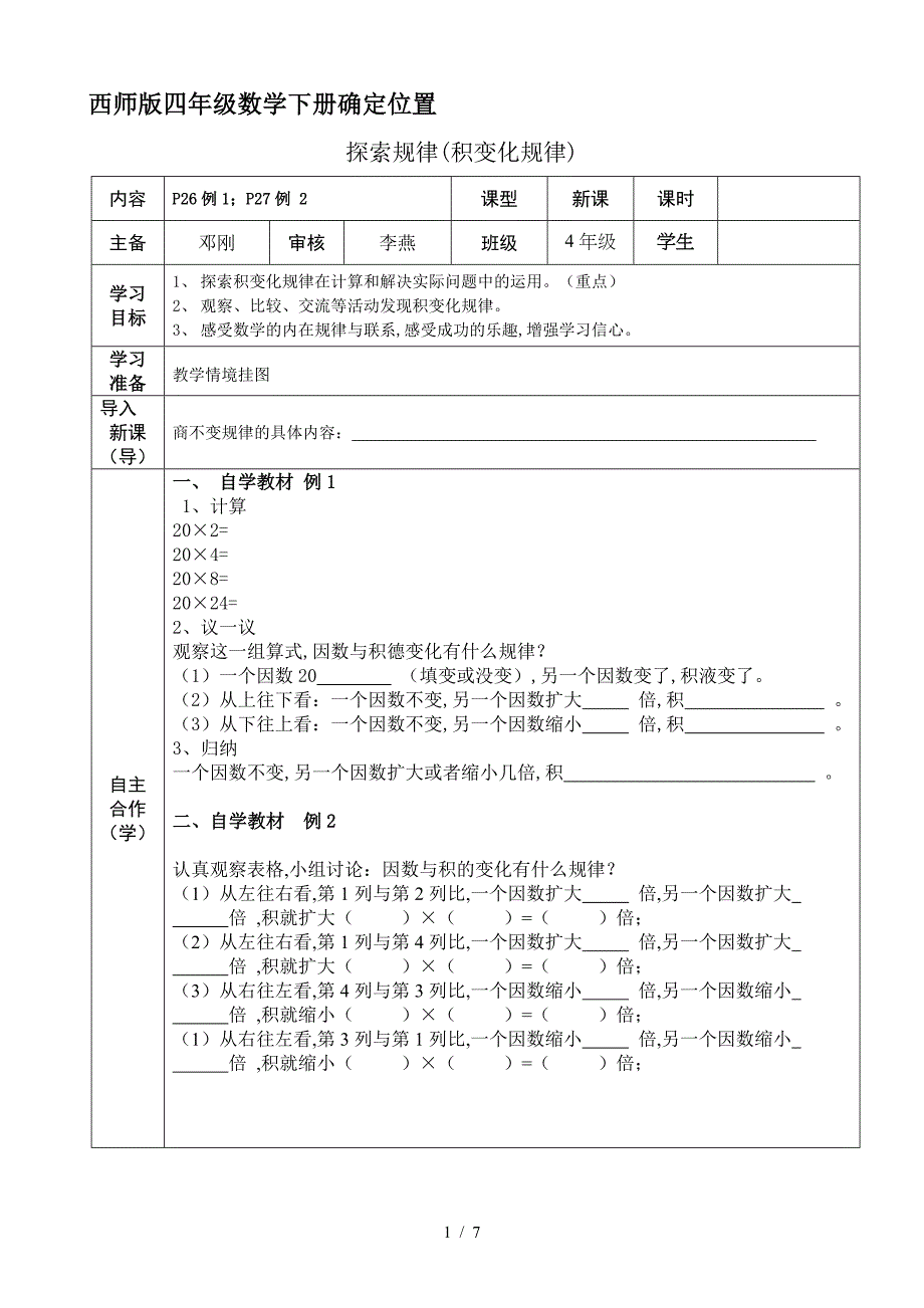 西师版四年级数学下册确定位置.doc_第1页