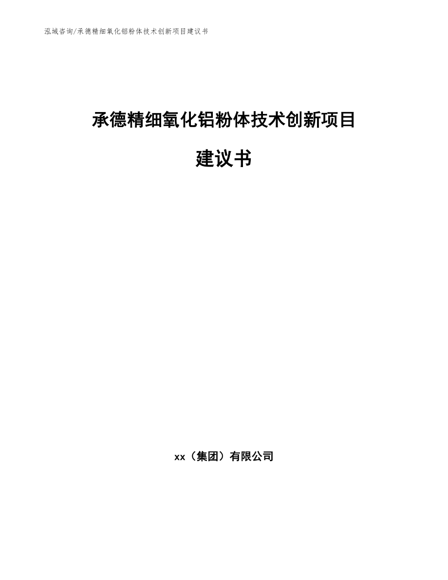 承德精细氧化铝粉体技术创新项目建议书范文_第1页