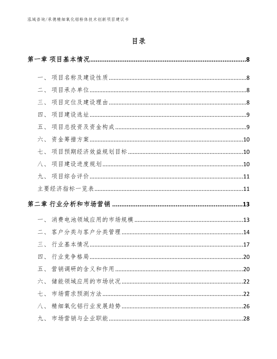 承德精细氧化铝粉体技术创新项目建议书范文_第2页