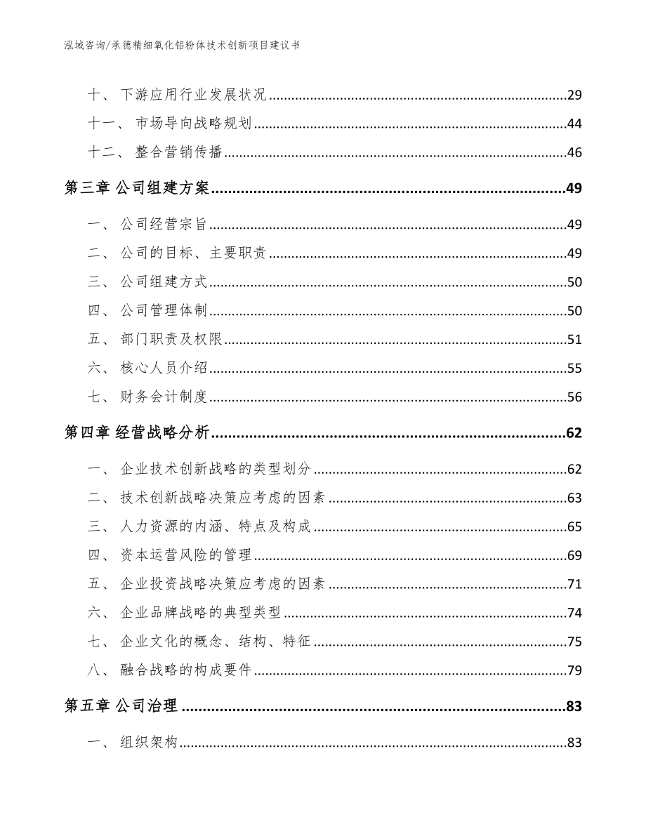 承德精细氧化铝粉体技术创新项目建议书范文_第3页