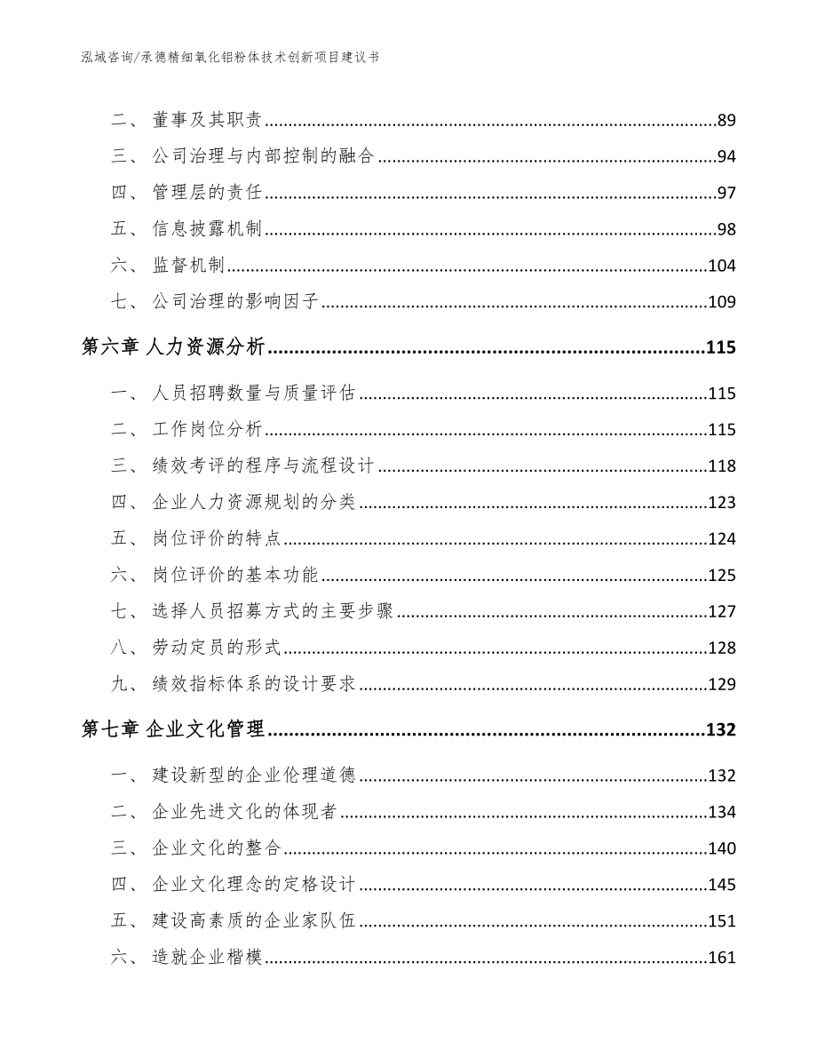 承德精细氧化铝粉体技术创新项目建议书范文_第4页