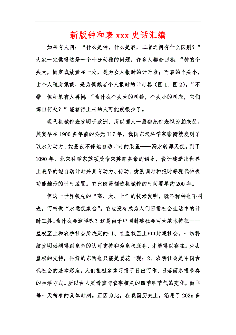 新版钟和表xxx史话汇编_第1页