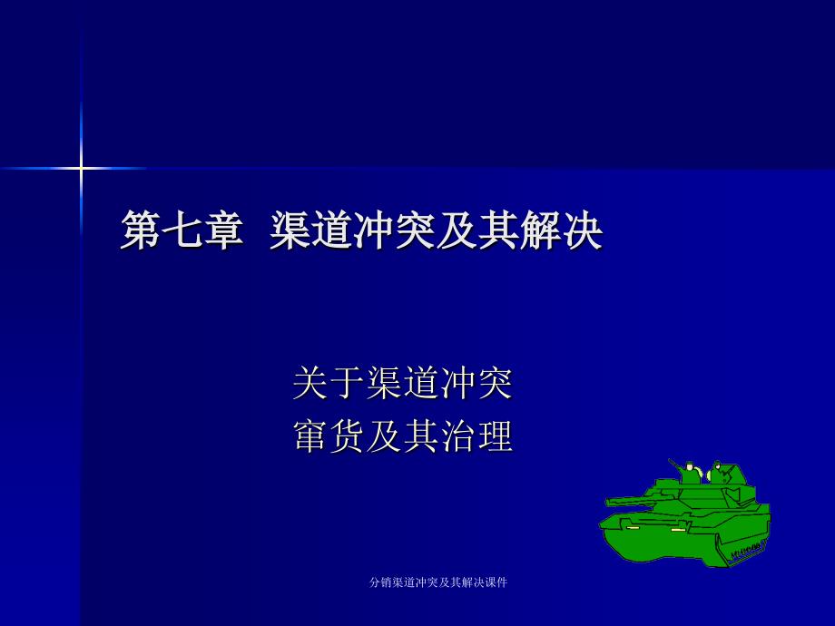 分销渠道冲突及其解决课件_第1页