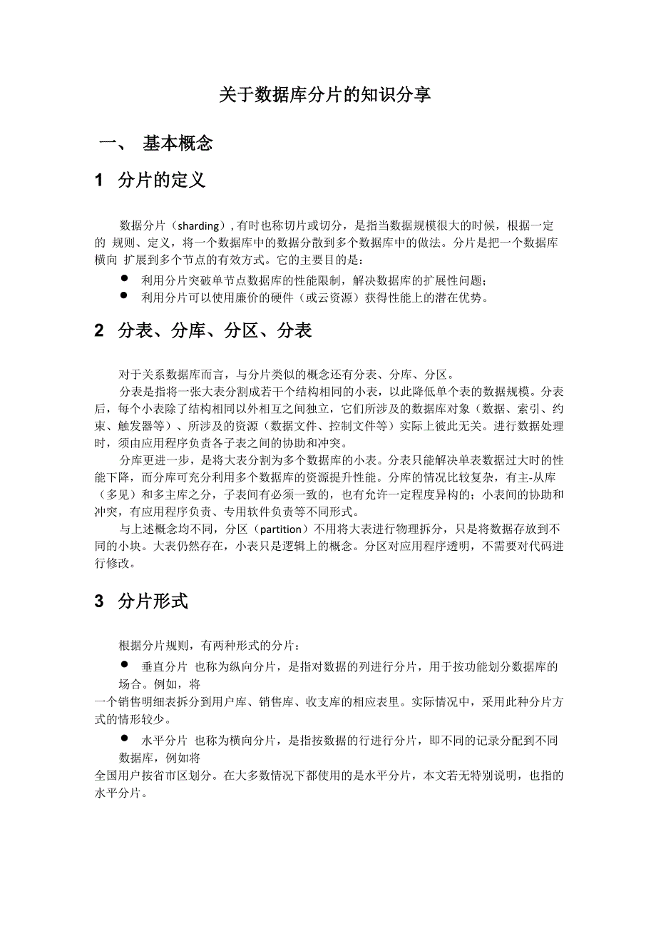 数据库分片知识分享_第1页