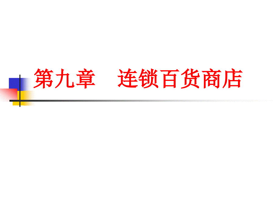 《百货商店》PPT课件_第1页