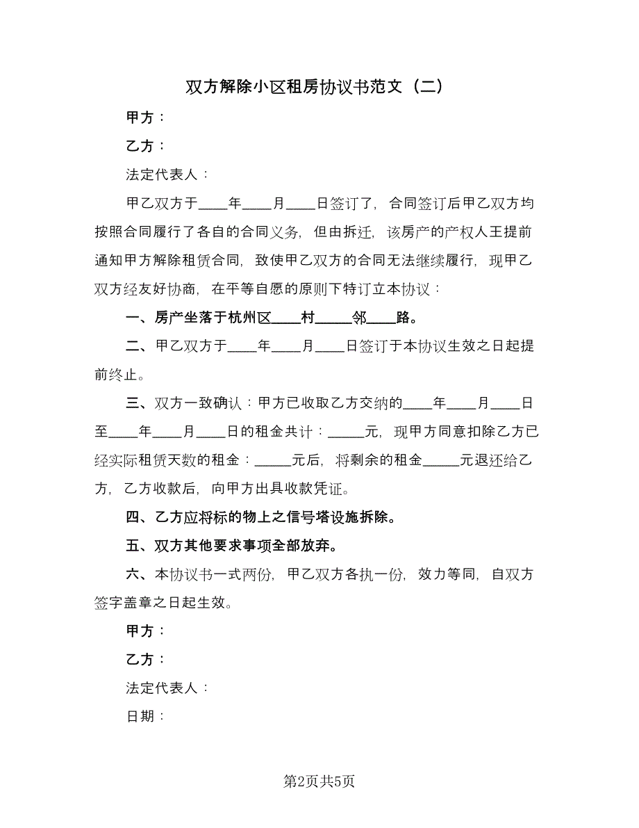 双方解除小区租房协议书范文（3篇）.doc_第2页