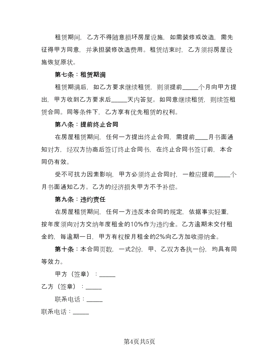 双方解除小区租房协议书范文（3篇）.doc_第4页