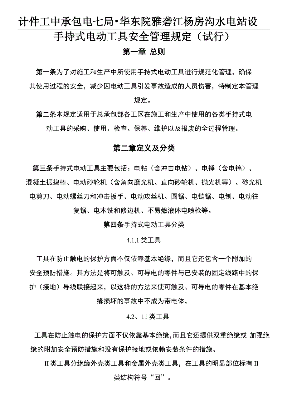 手持式电动工具安全管理规定_第1页