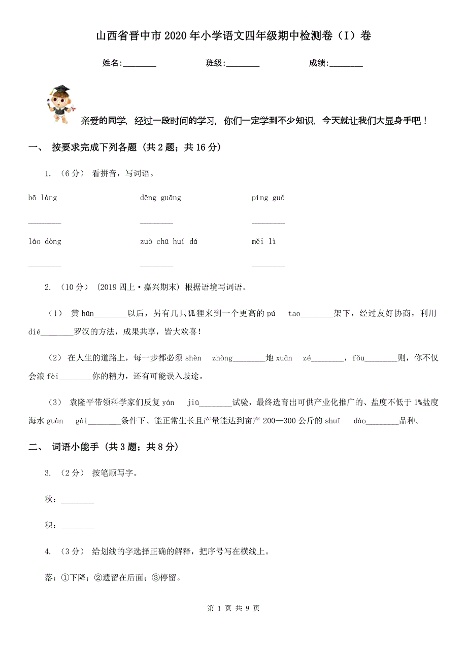 山西省晋中市2020年小学语文四年级期中检测卷（I）卷_第1页