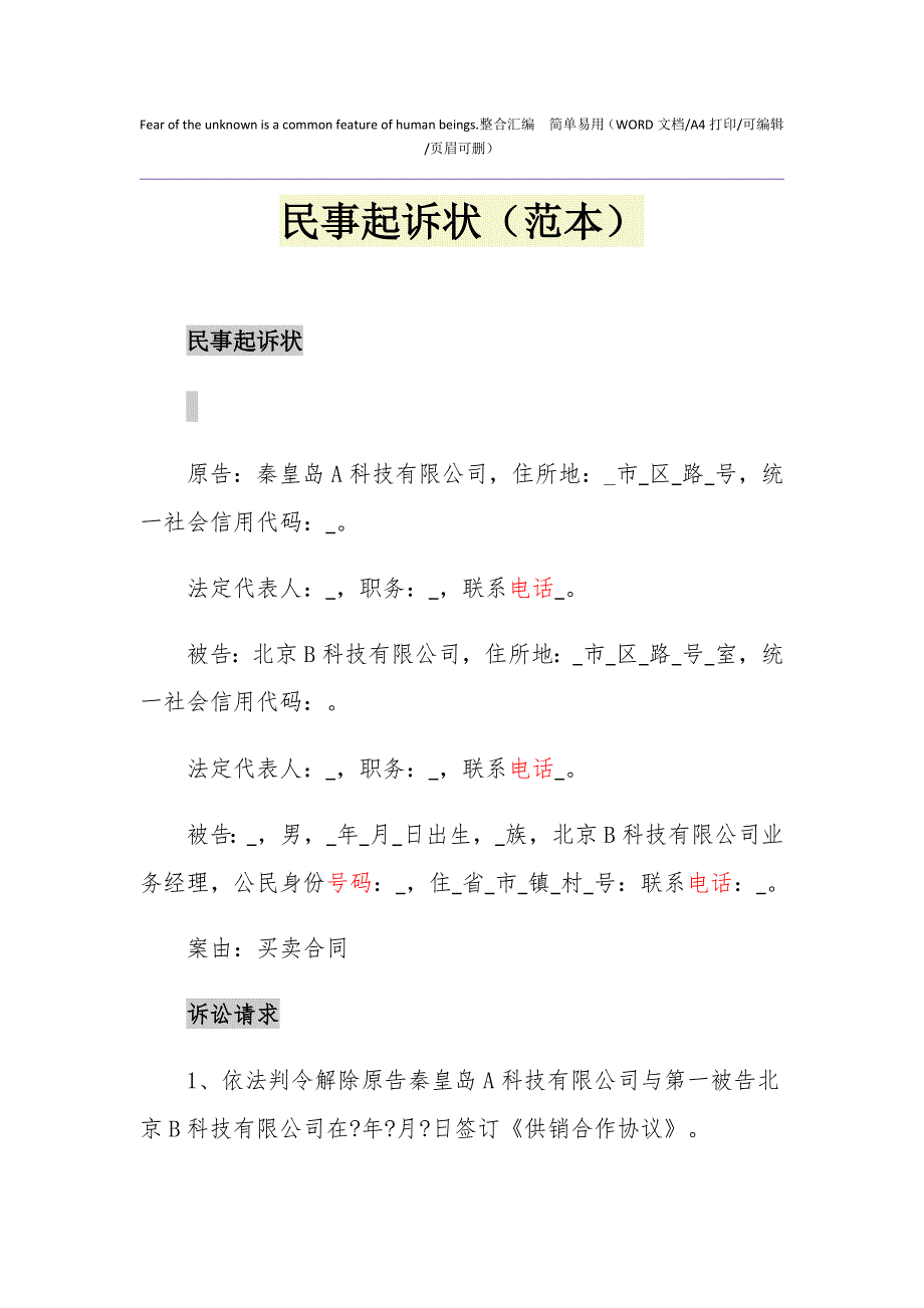 2021年民事起诉状（范本）_第1页