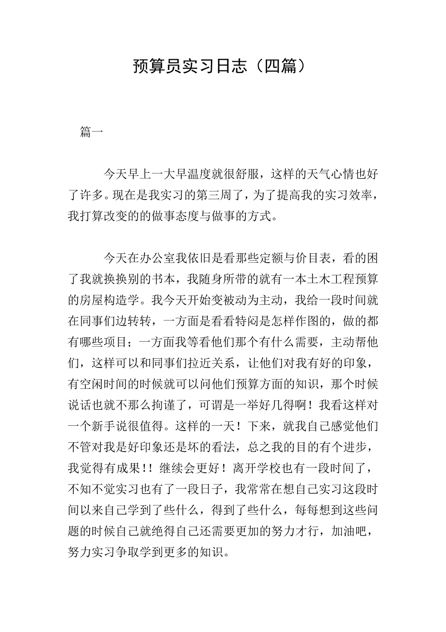 预算员实习日志(四篇).doc_第1页