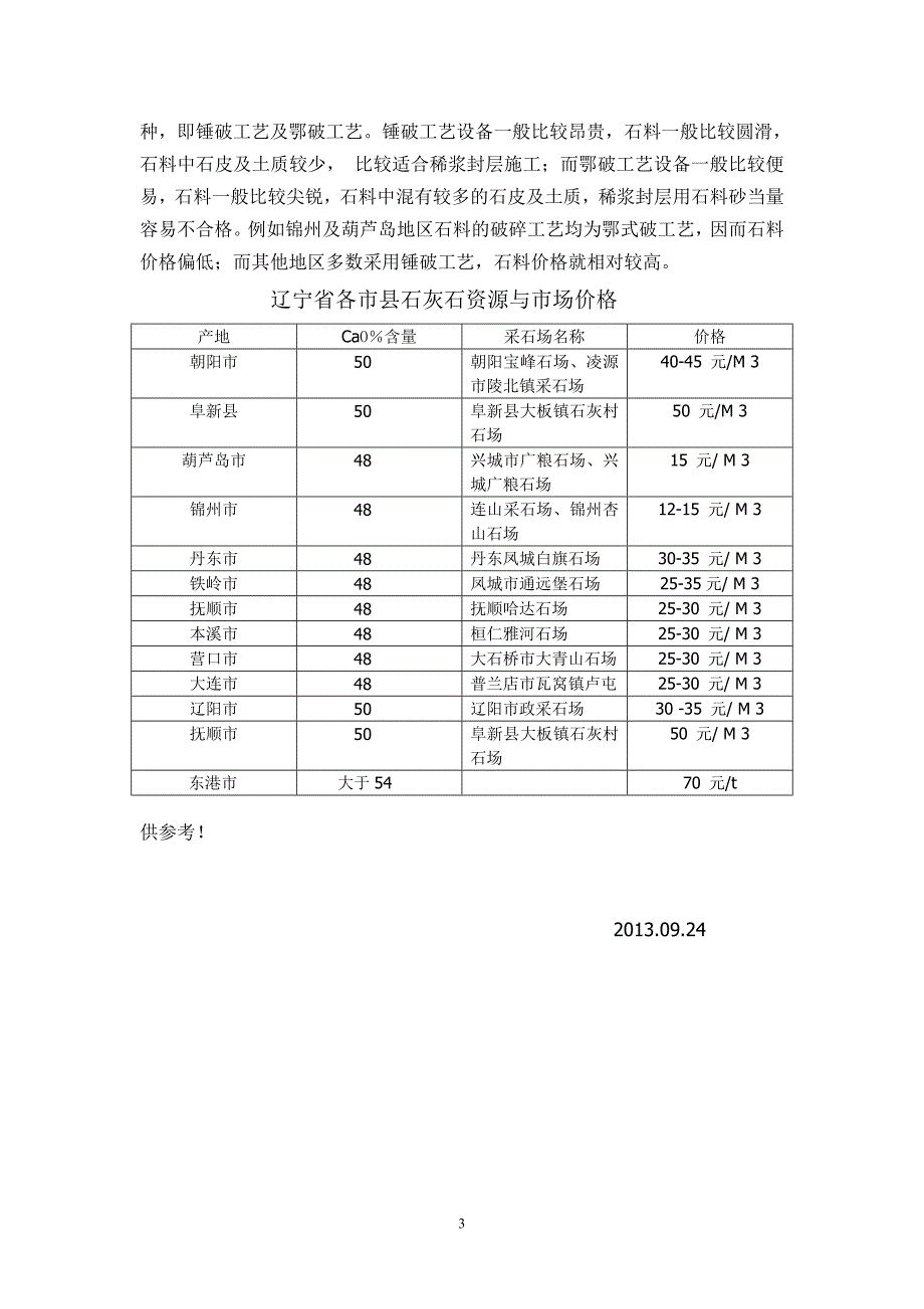 辽宁石灰岩分布和市场价格.doc_第3页