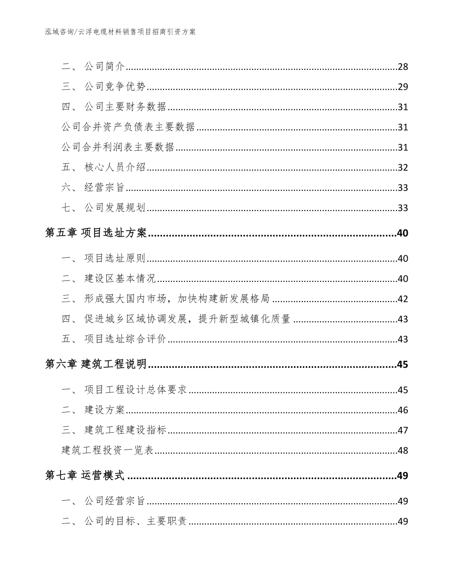 云浮电缆材料销售项目招商引资方案_第2页