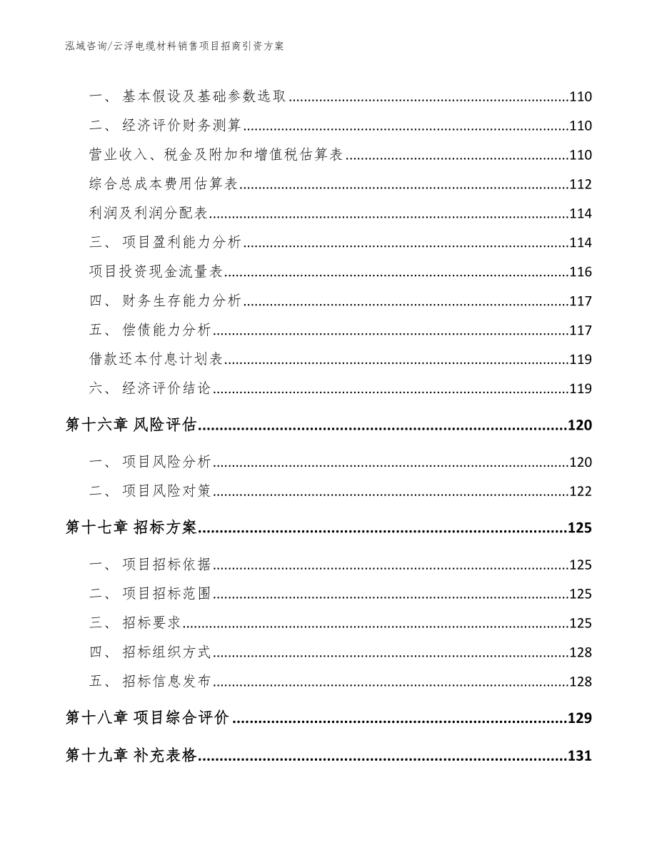 云浮电缆材料销售项目招商引资方案_第5页