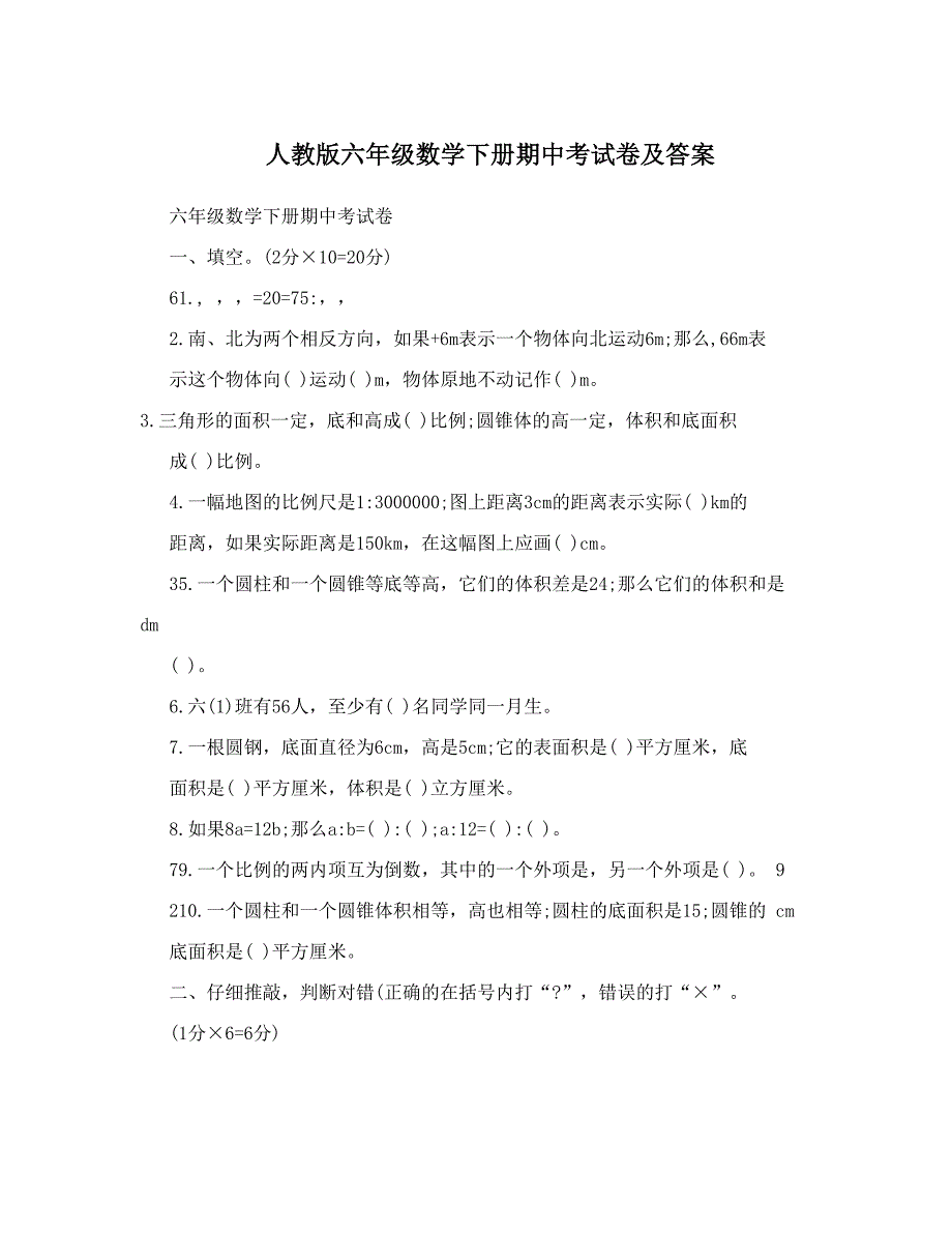 最新人教版六年级数学下册期中考试卷及答案名师优秀教案_第1页