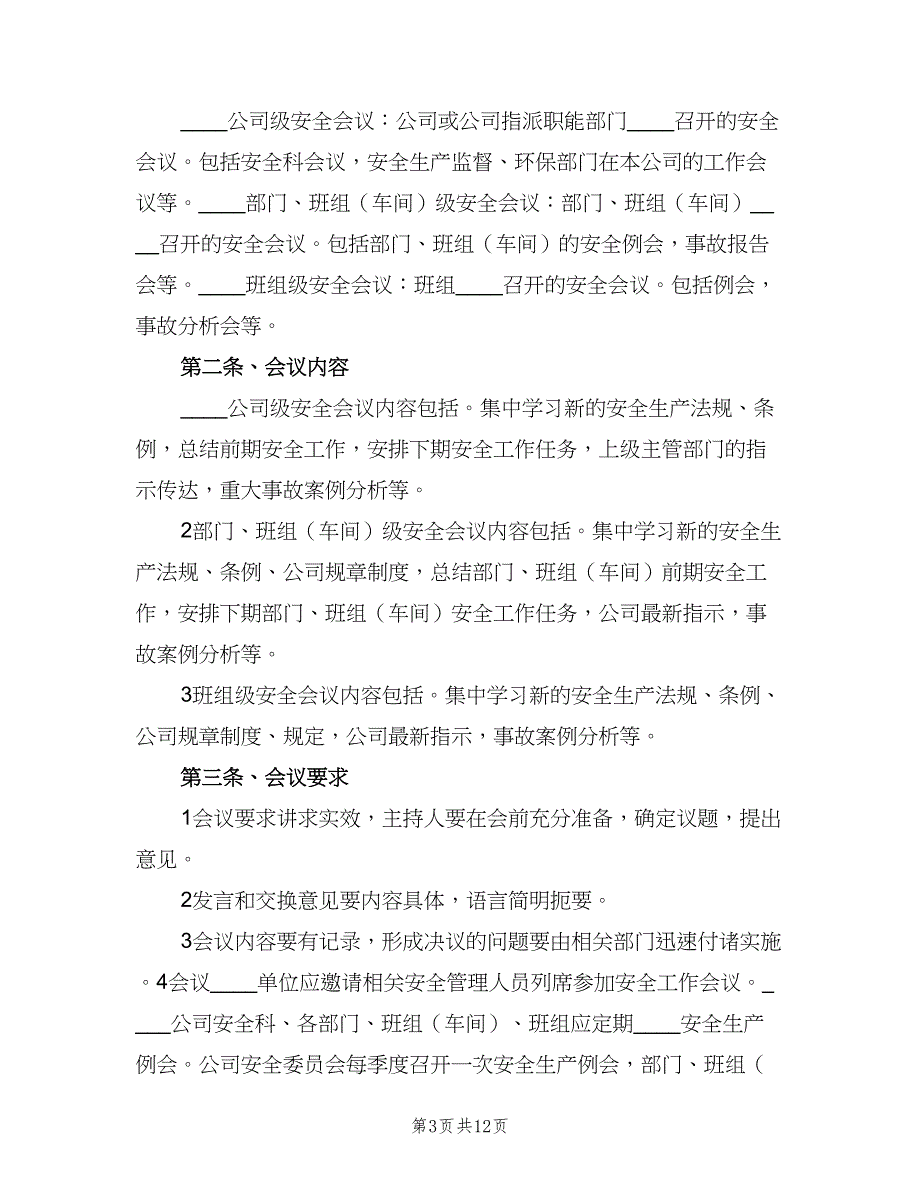 安全生产会议管理制度官方版（九篇）_第3页