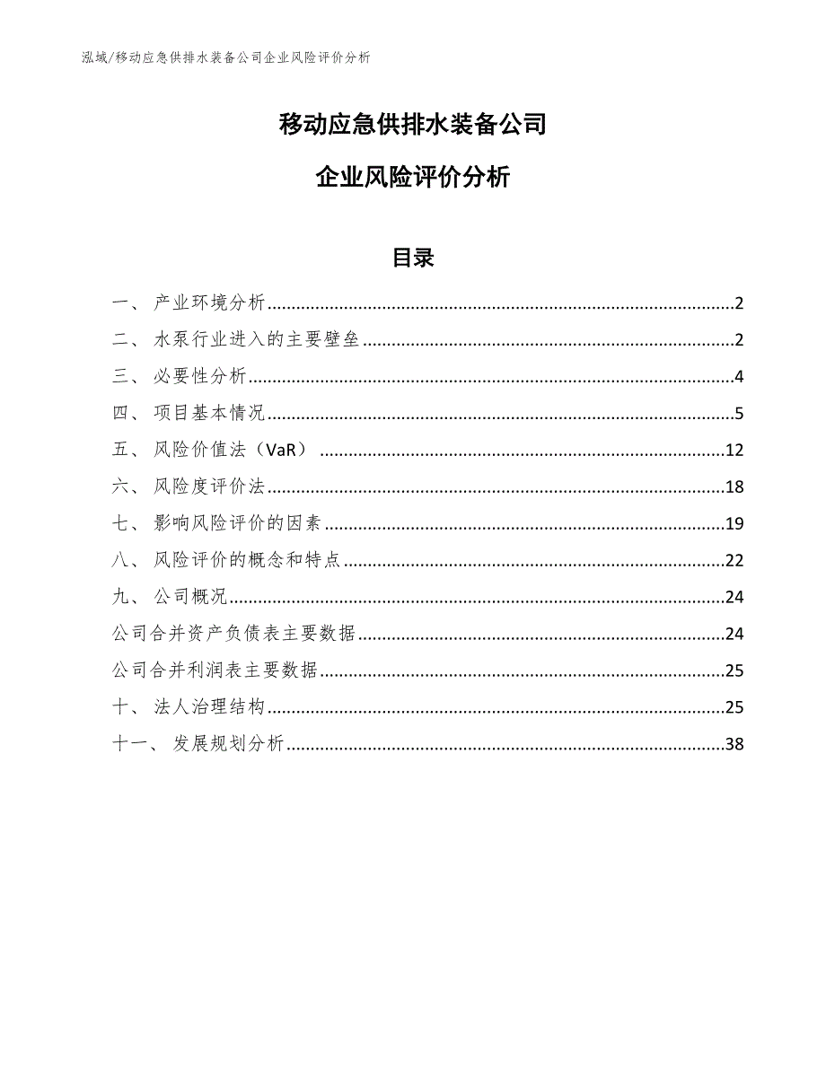 移动应急供排水装备公司企业风险评价分析（参考）_第1页