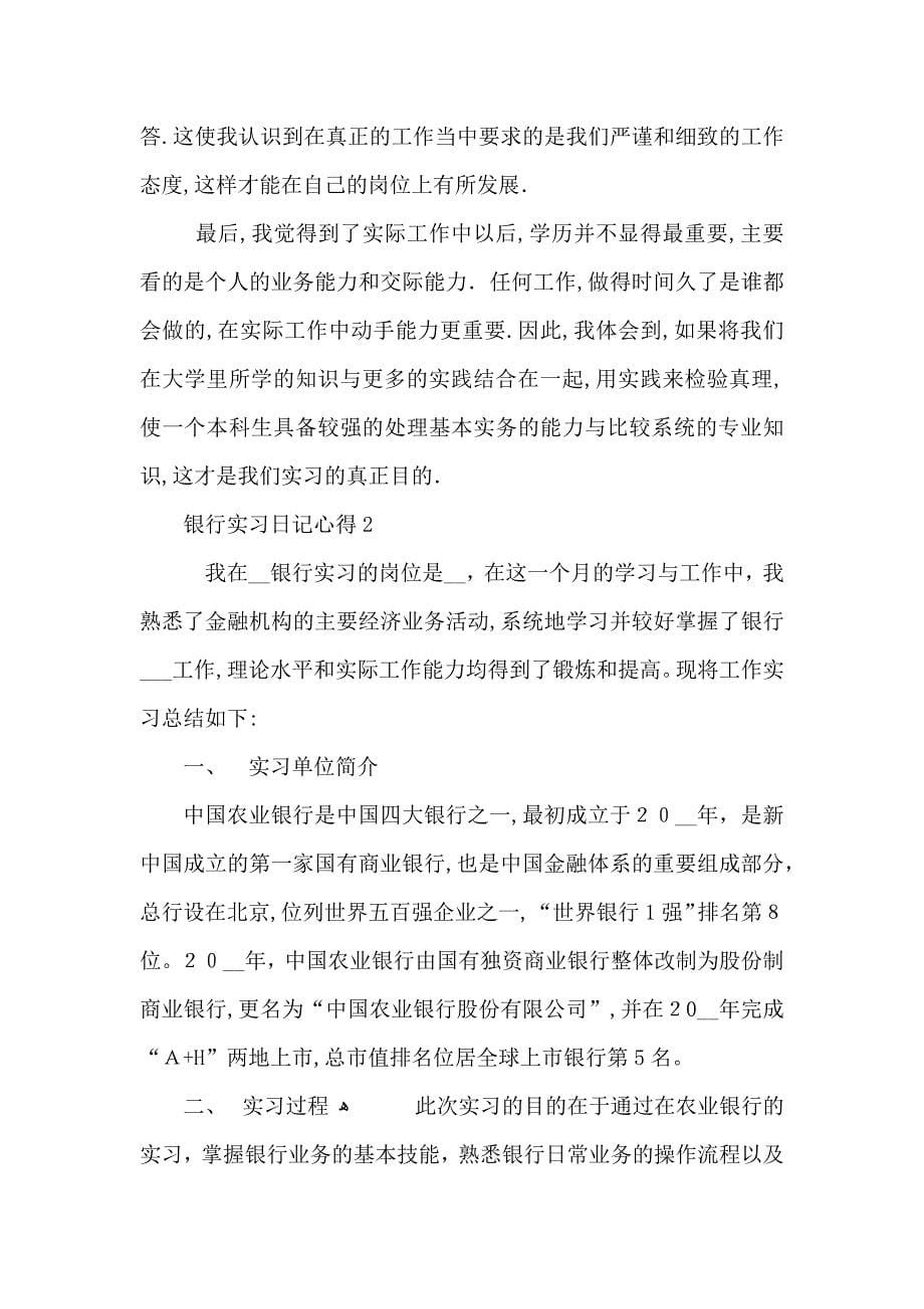 银行实习日记心得总结_第5页