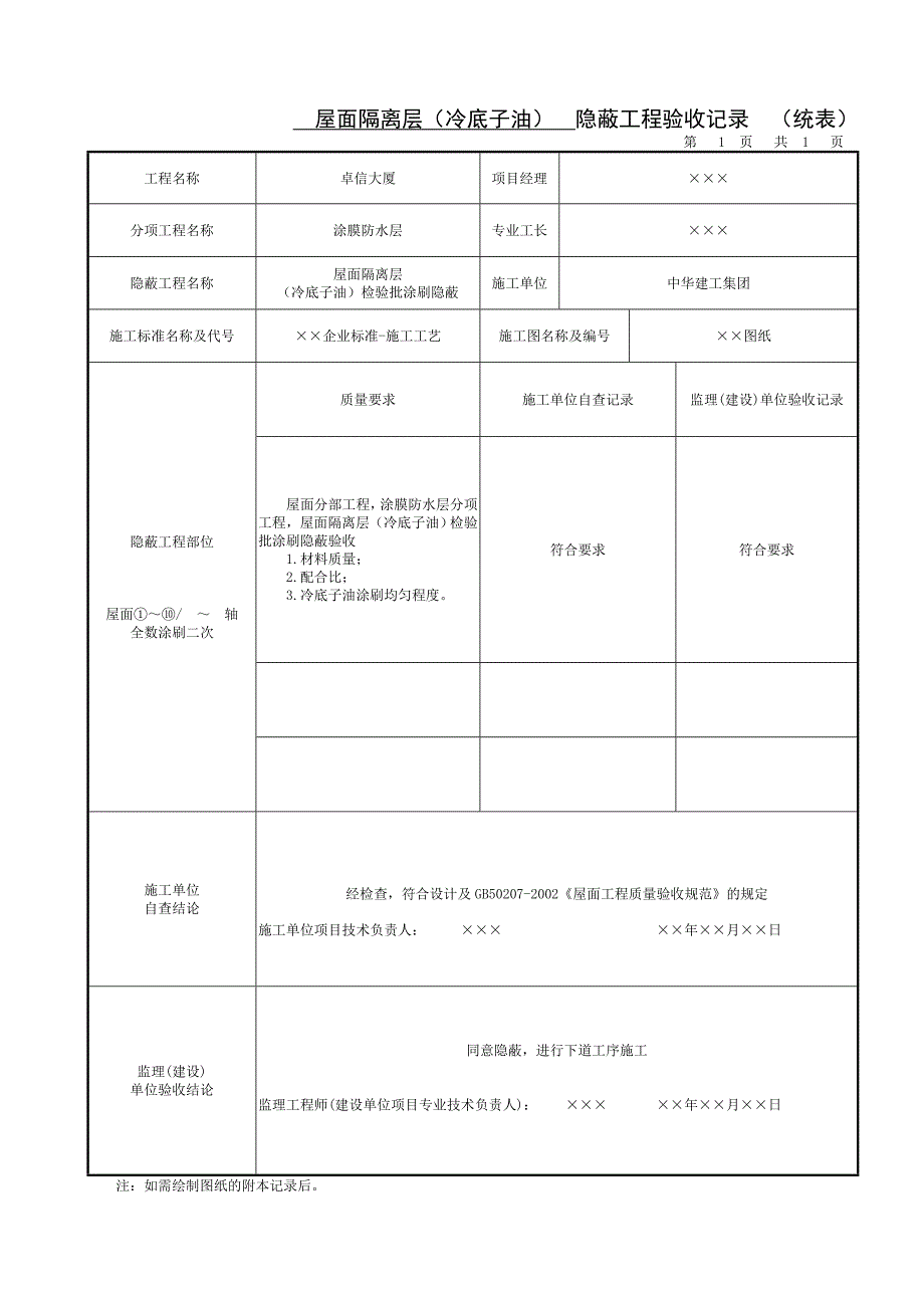 屋面隔离层冷底子油隐蔽工程记录.doc_第1页