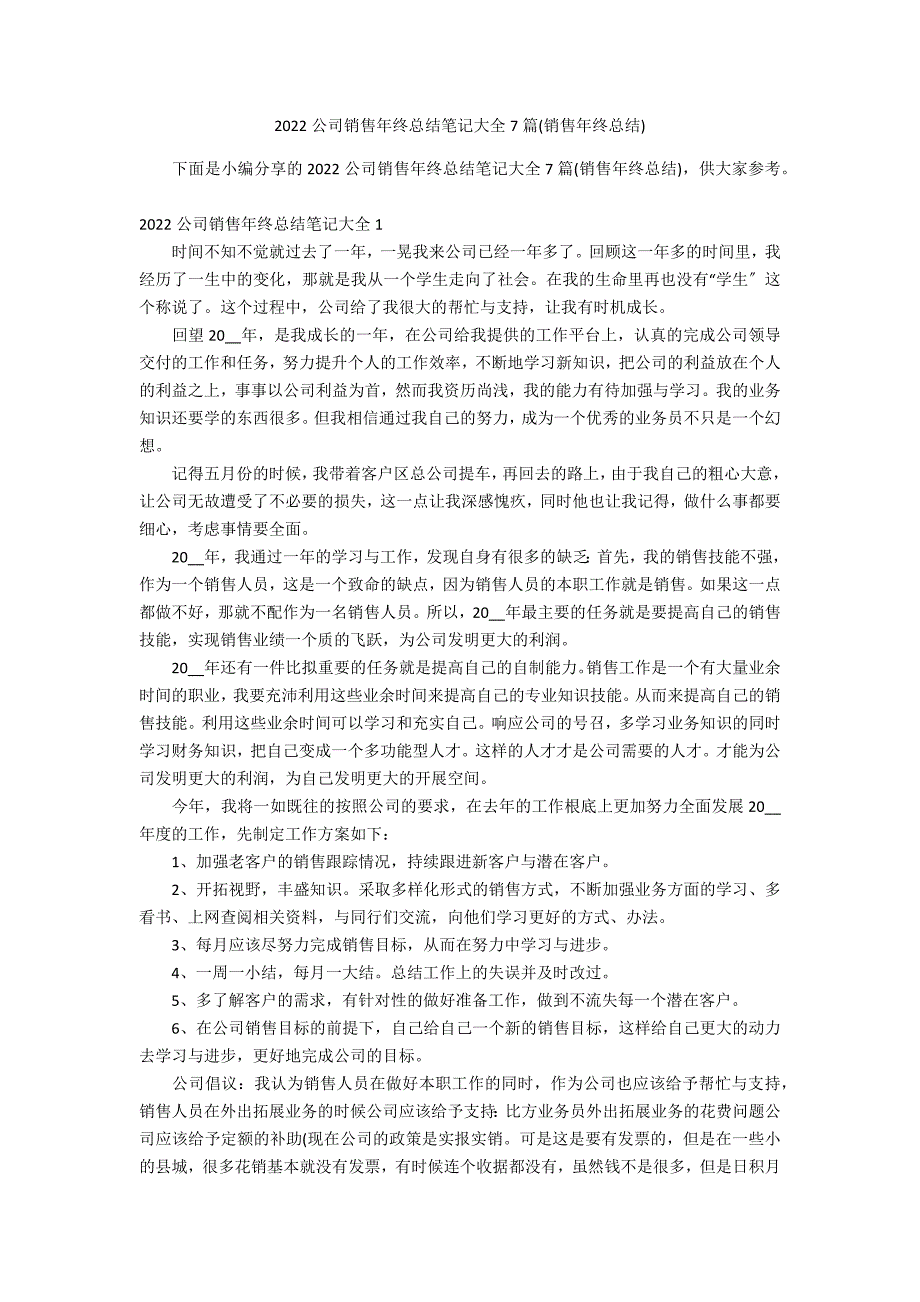 2022公司销售年终总结笔记大全7篇(销售年终总结)_第1页