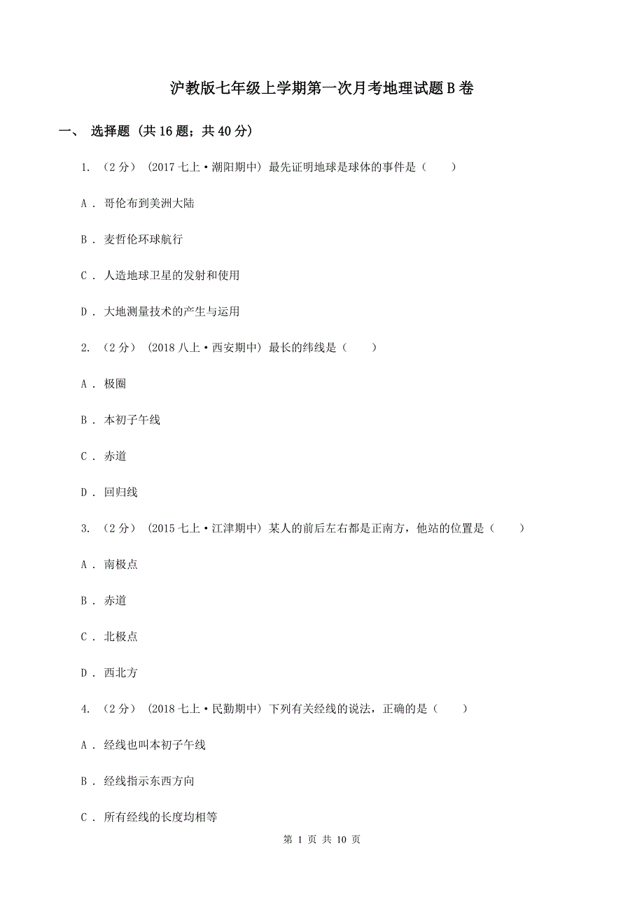 沪教版七年级上学期第一次月考地理试题B卷_第1页