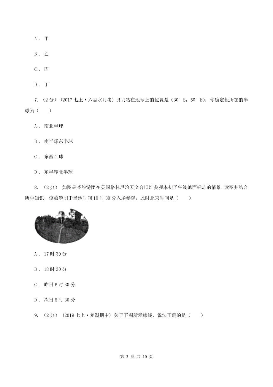 沪教版七年级上学期第一次月考地理试题B卷_第3页