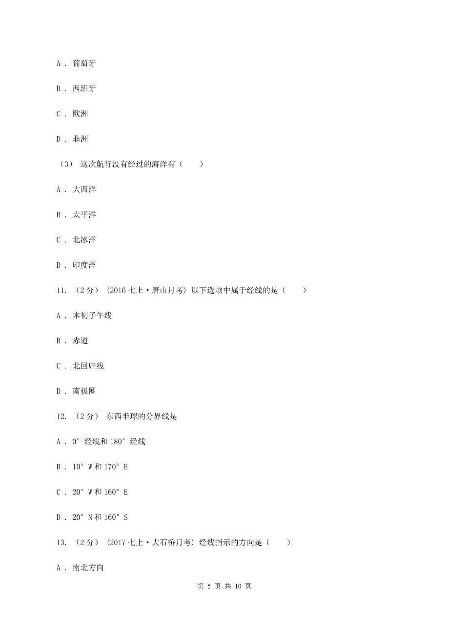 沪教版七年级上学期第一次月考地理试题B卷_第5页