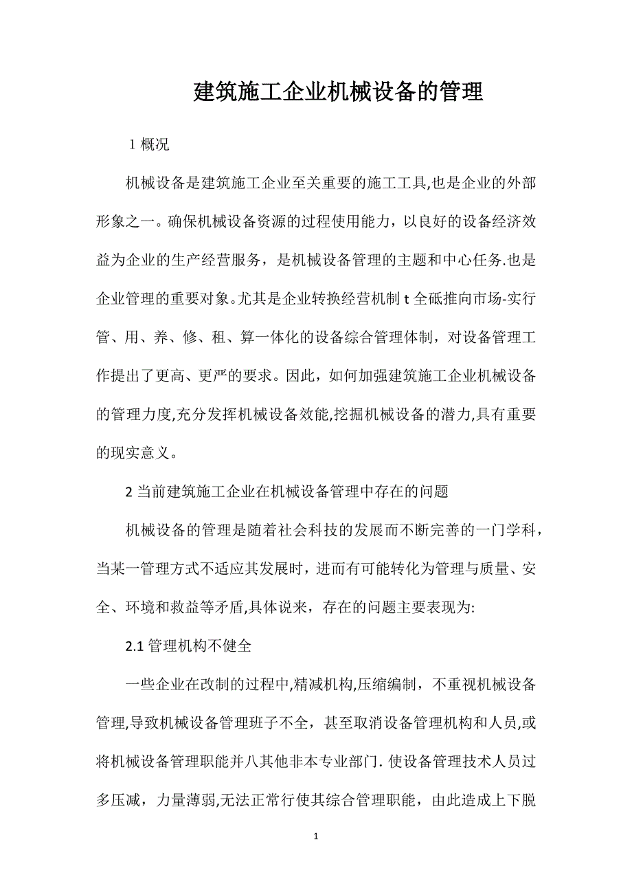 建筑施工企业机械设备的管理_第1页