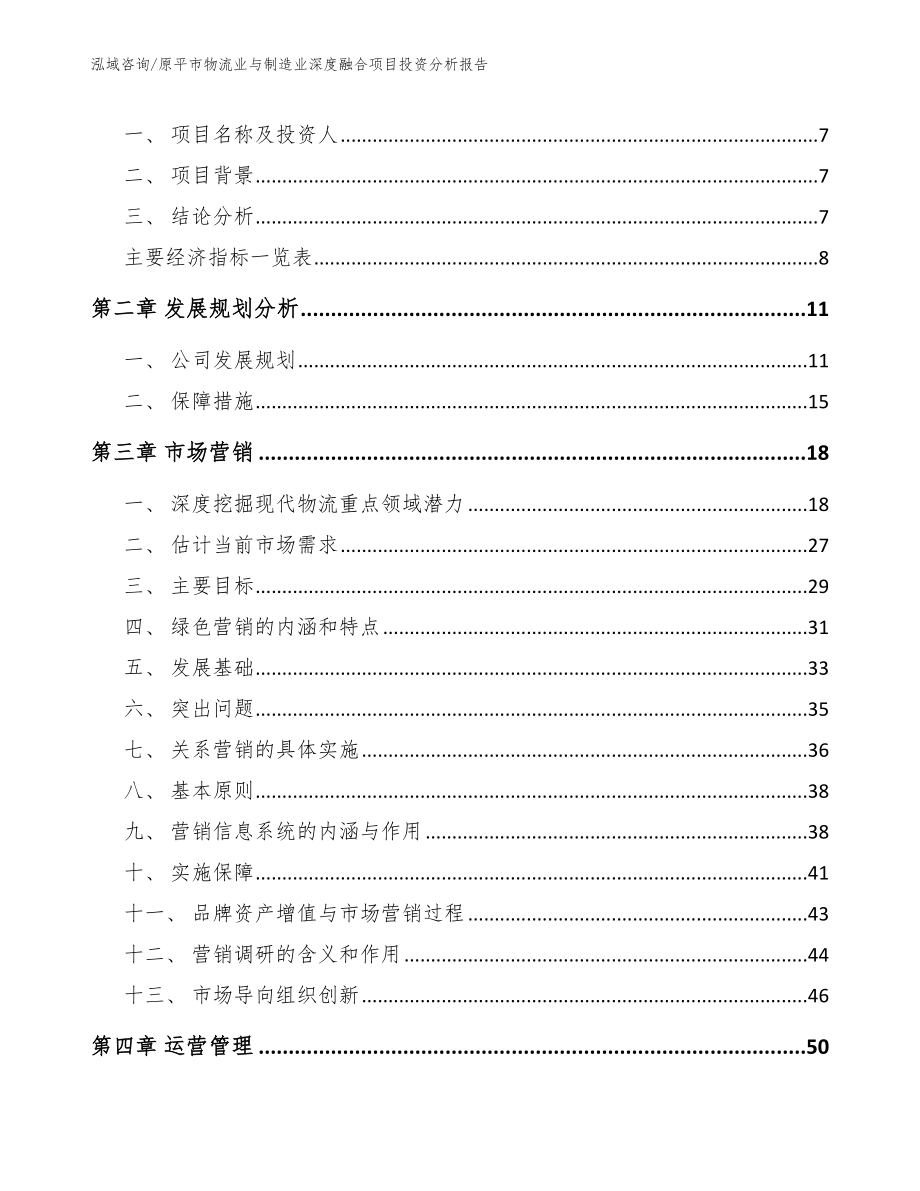 原平市物流业与制造业深度融合项目投资分析报告_第3页