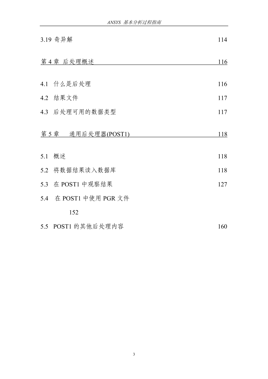 ANSYS基本分析过程指南_第3页