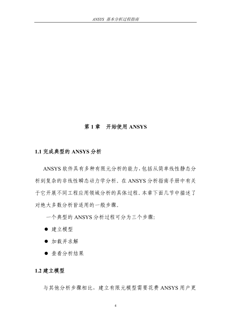 ANSYS基本分析过程指南_第4页