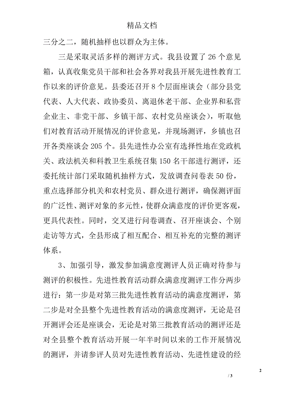 某县群众满意度测评工作汇报材料_第2页