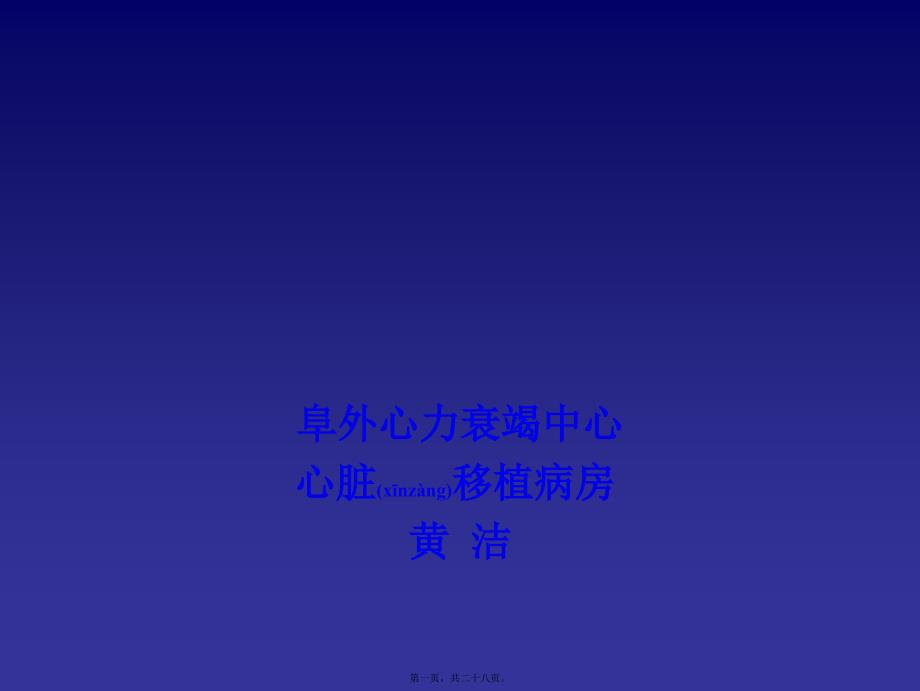 医学专题—心衰-心脏移植前心衰患者的筛选和评价_第1页