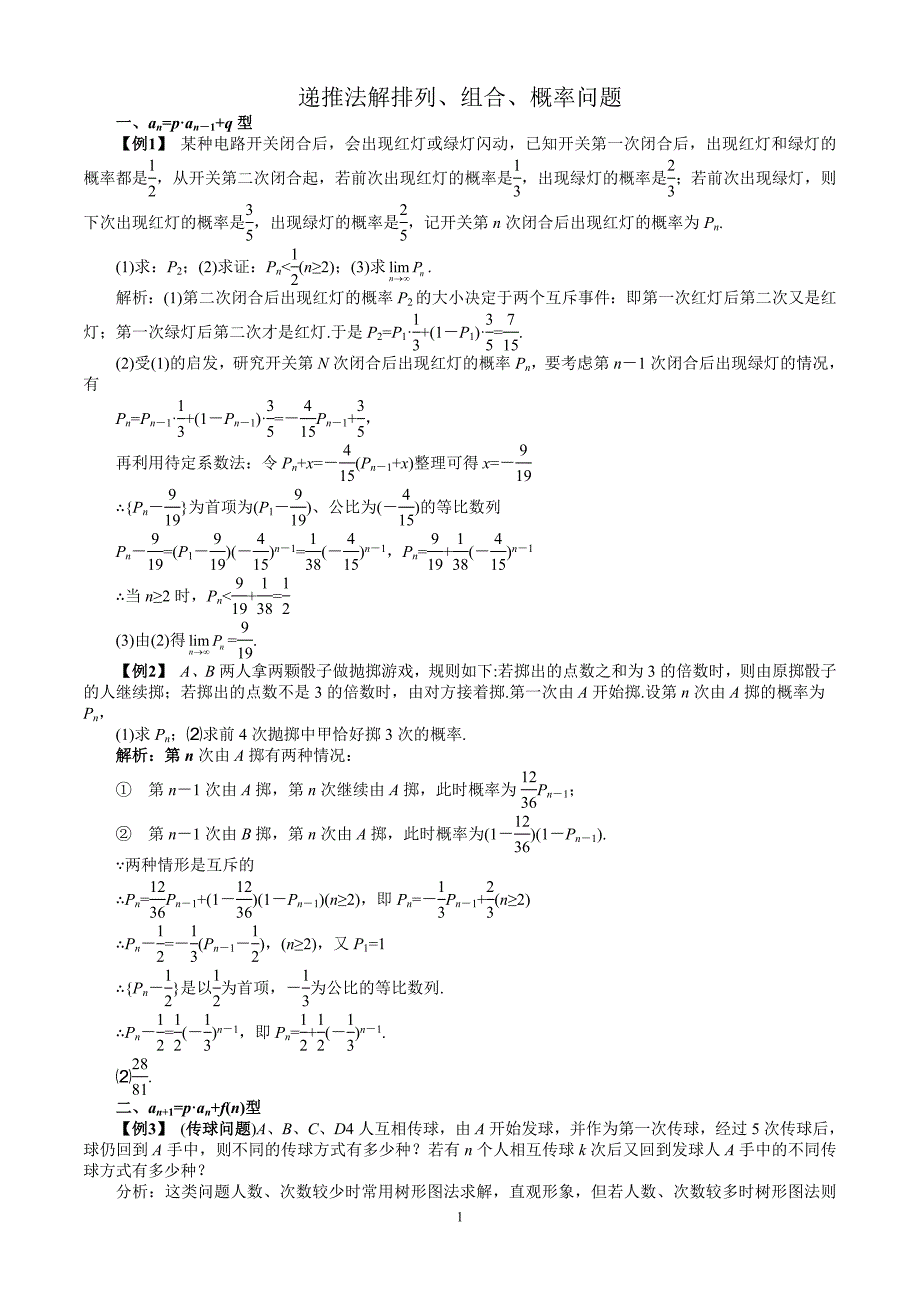 递推法解排列概率.doc_第1页