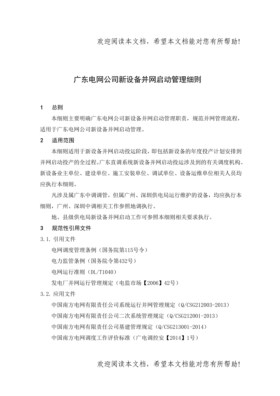 广东电网公司新设备并网启动管理细则_第3页