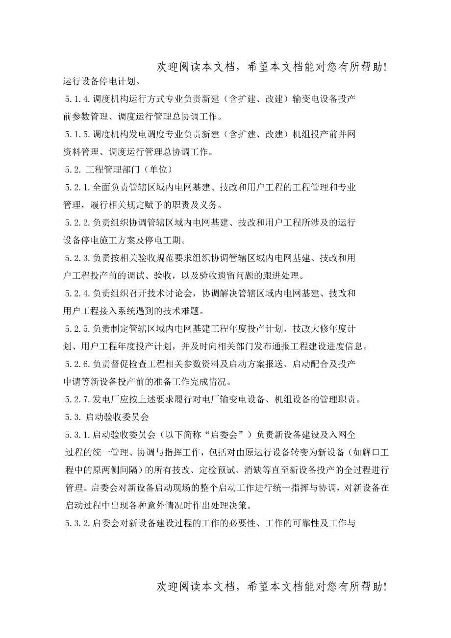 广东电网公司新设备并网启动管理细则_第5页