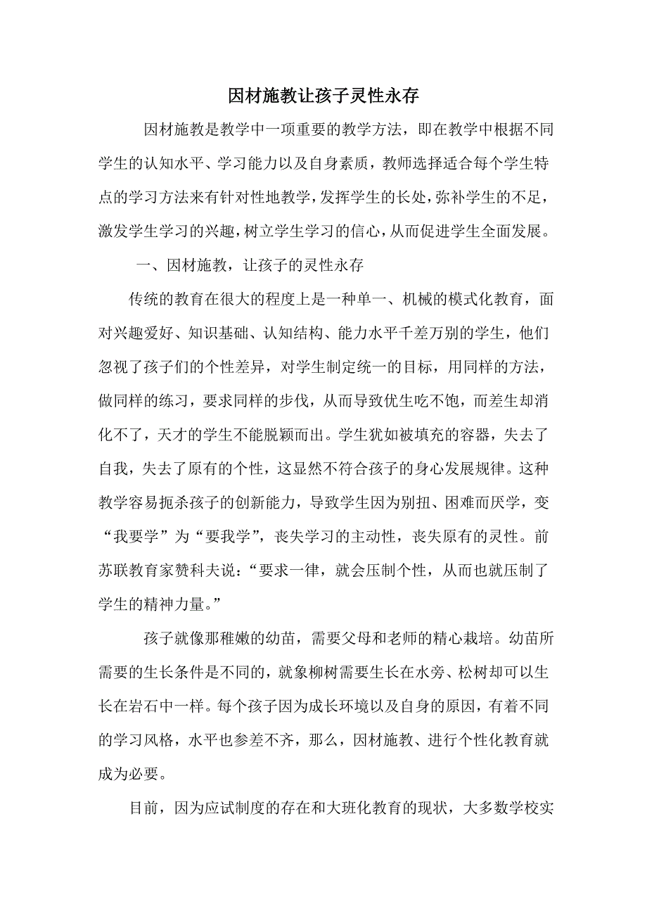 因材施教让孩子灵性永存_第1页