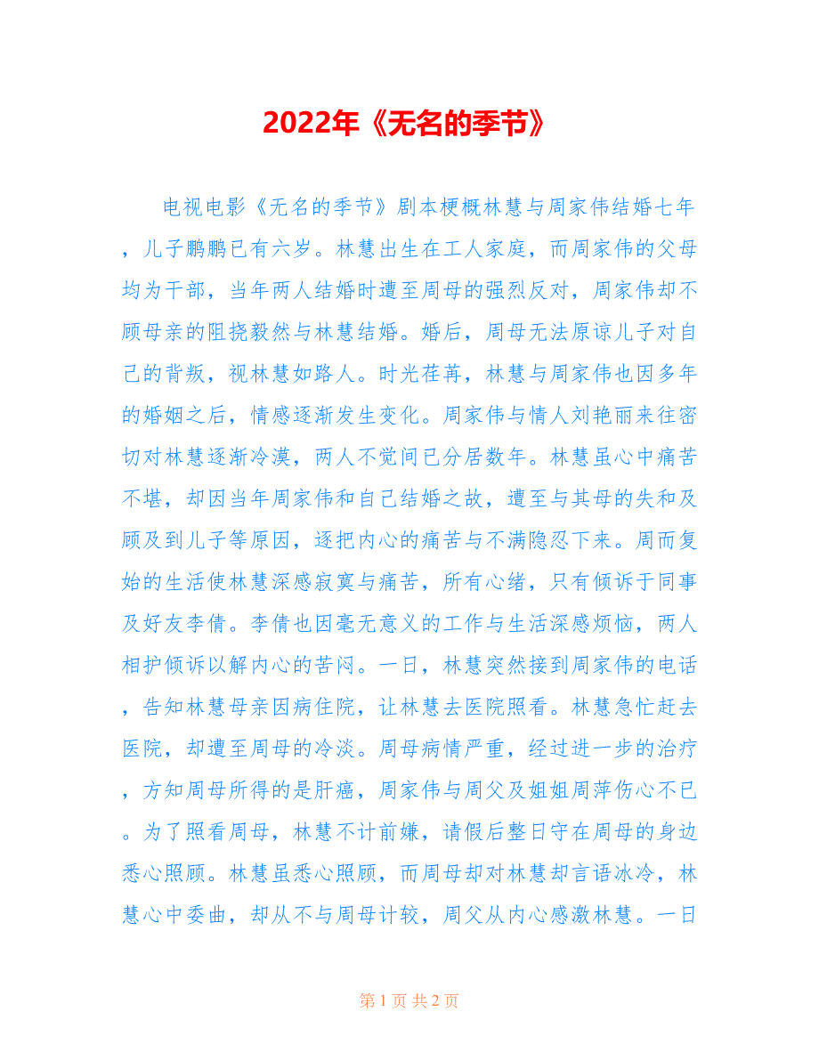 2022年《无名的季节》.doc_第1页