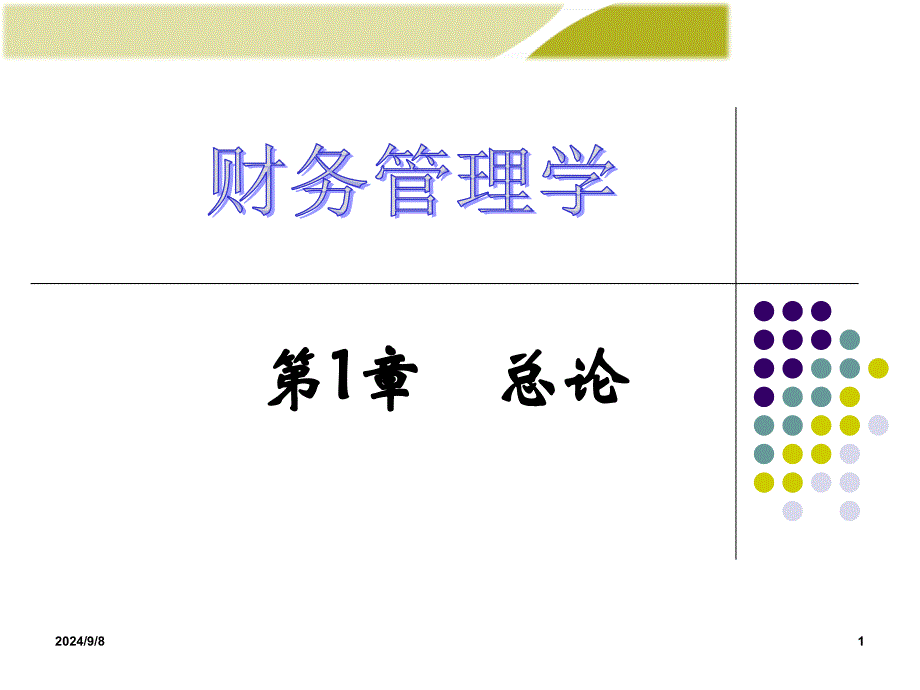 财务管理PPT2_第1页