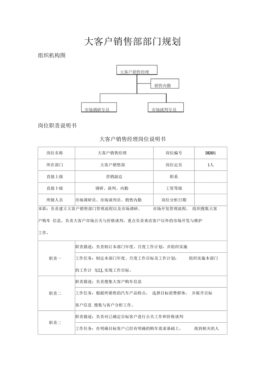 大客户销售部部门规划_第1页