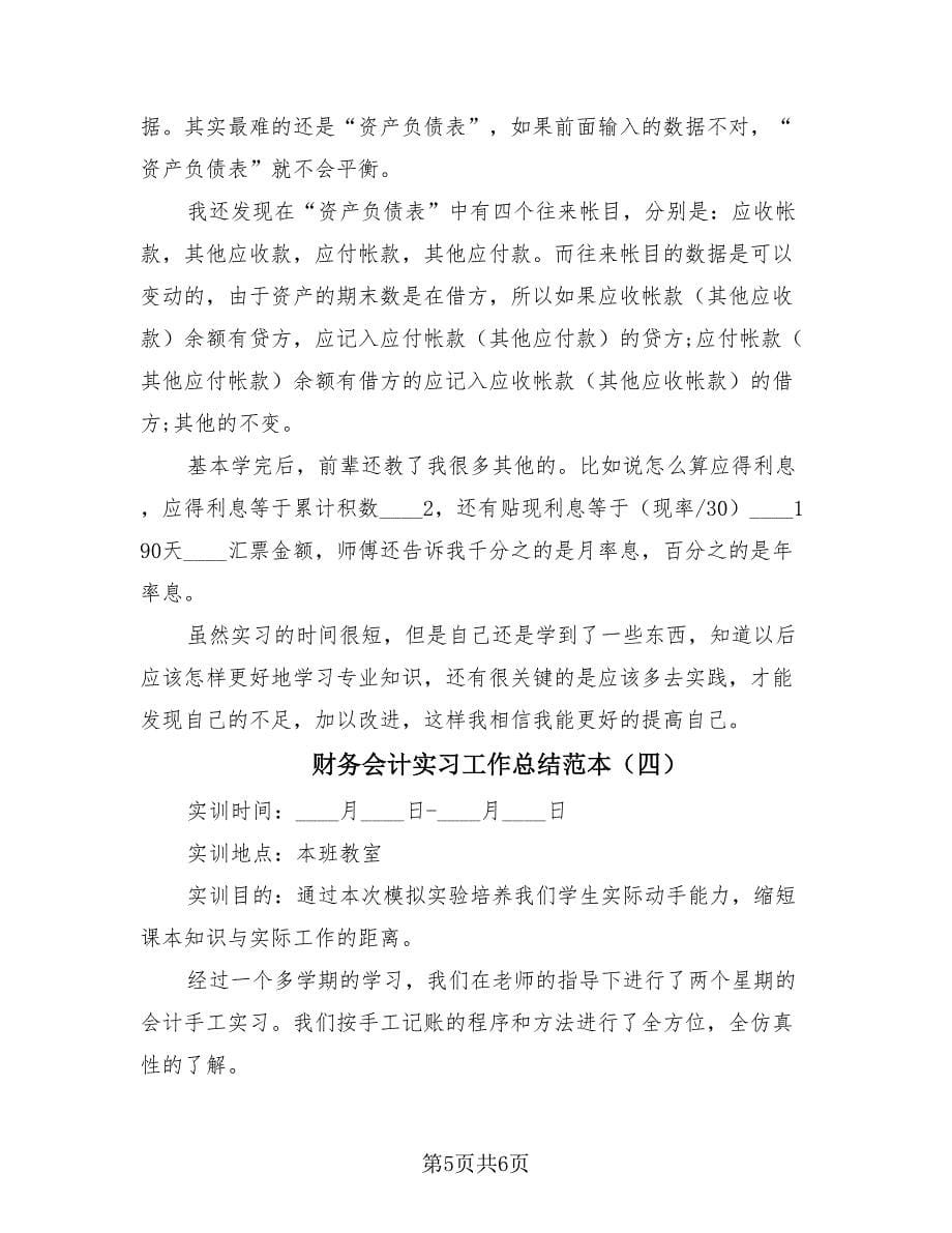 财务会计实习工作总结范本（4篇）.doc_第5页