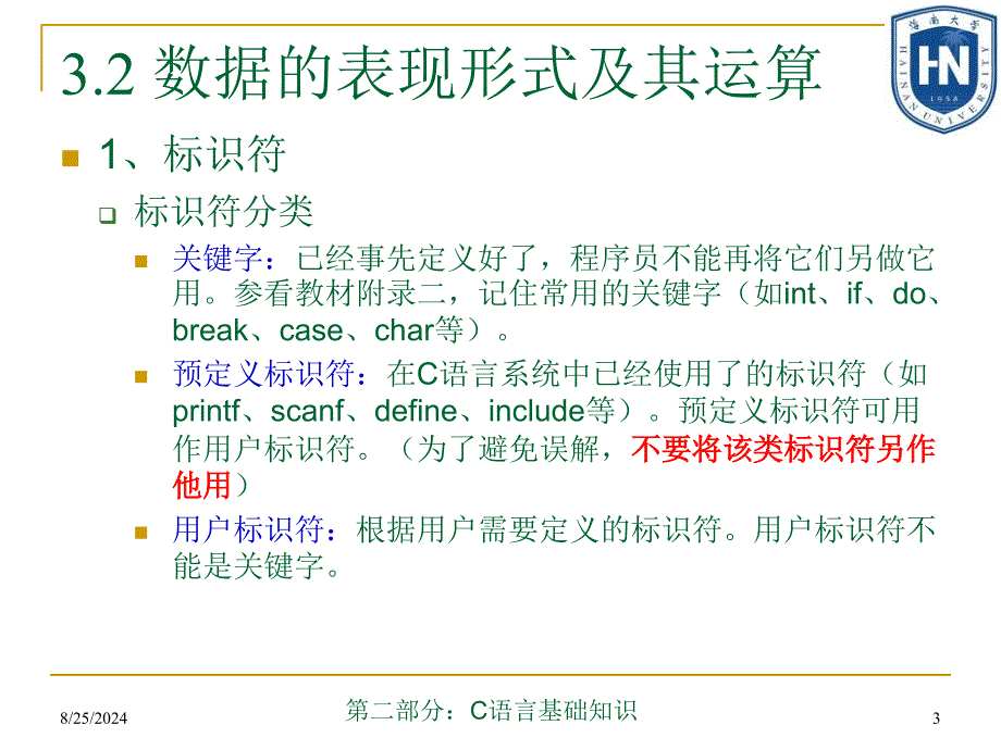 第二部分：C语言基础知识_第3页