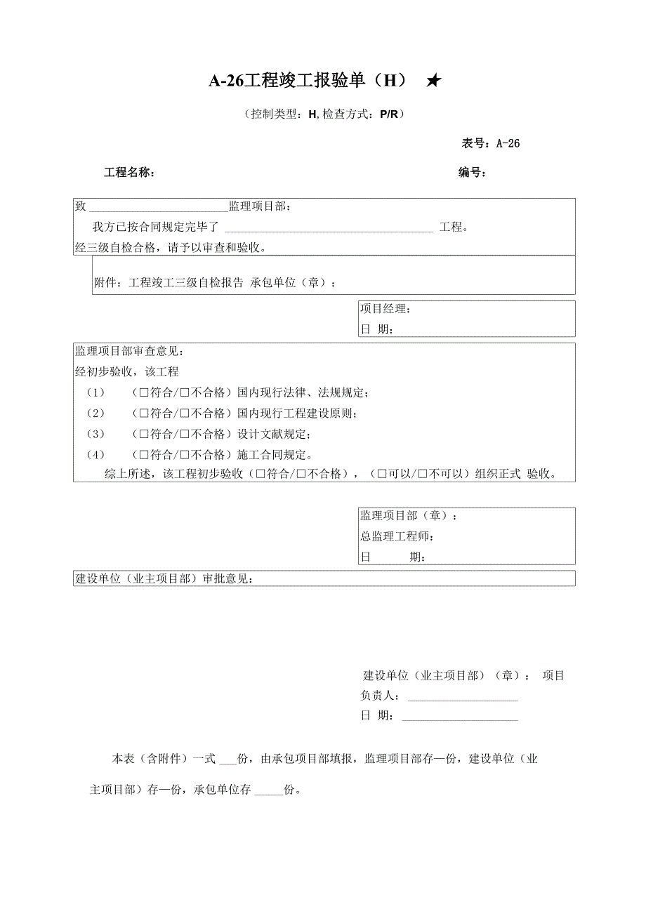 单位关键工程竣工统一验收具体申请单_第1页