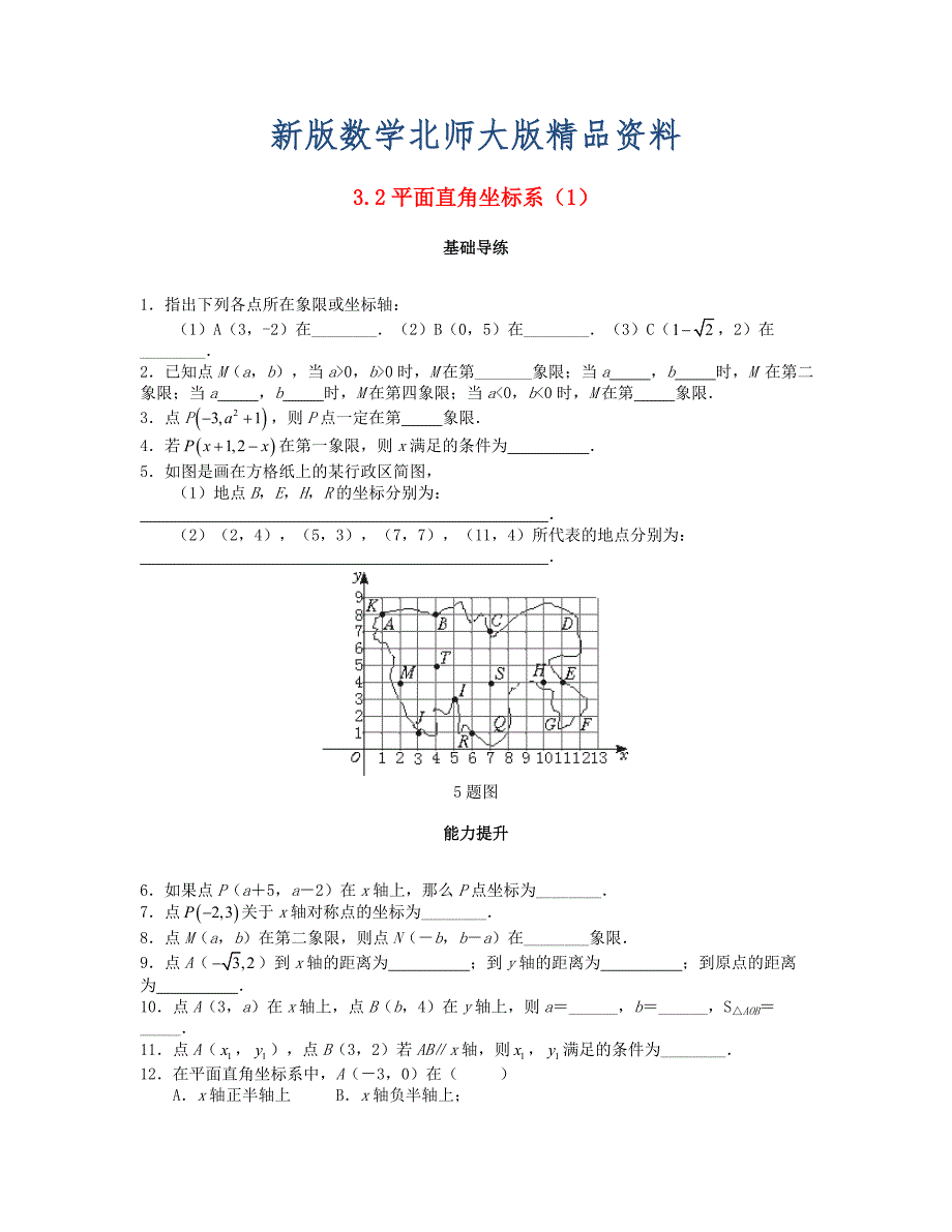 新版八年级数学上册第三章位置与坐标3.2平面直角坐标系第1课时课时训练题版北师大版0904386_第1页