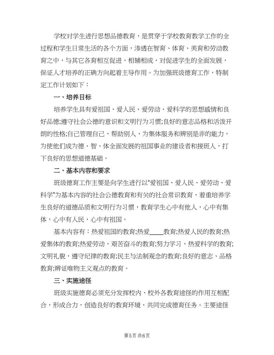 2023小学六年级德育教学工作计划范文（二篇）.doc_第5页