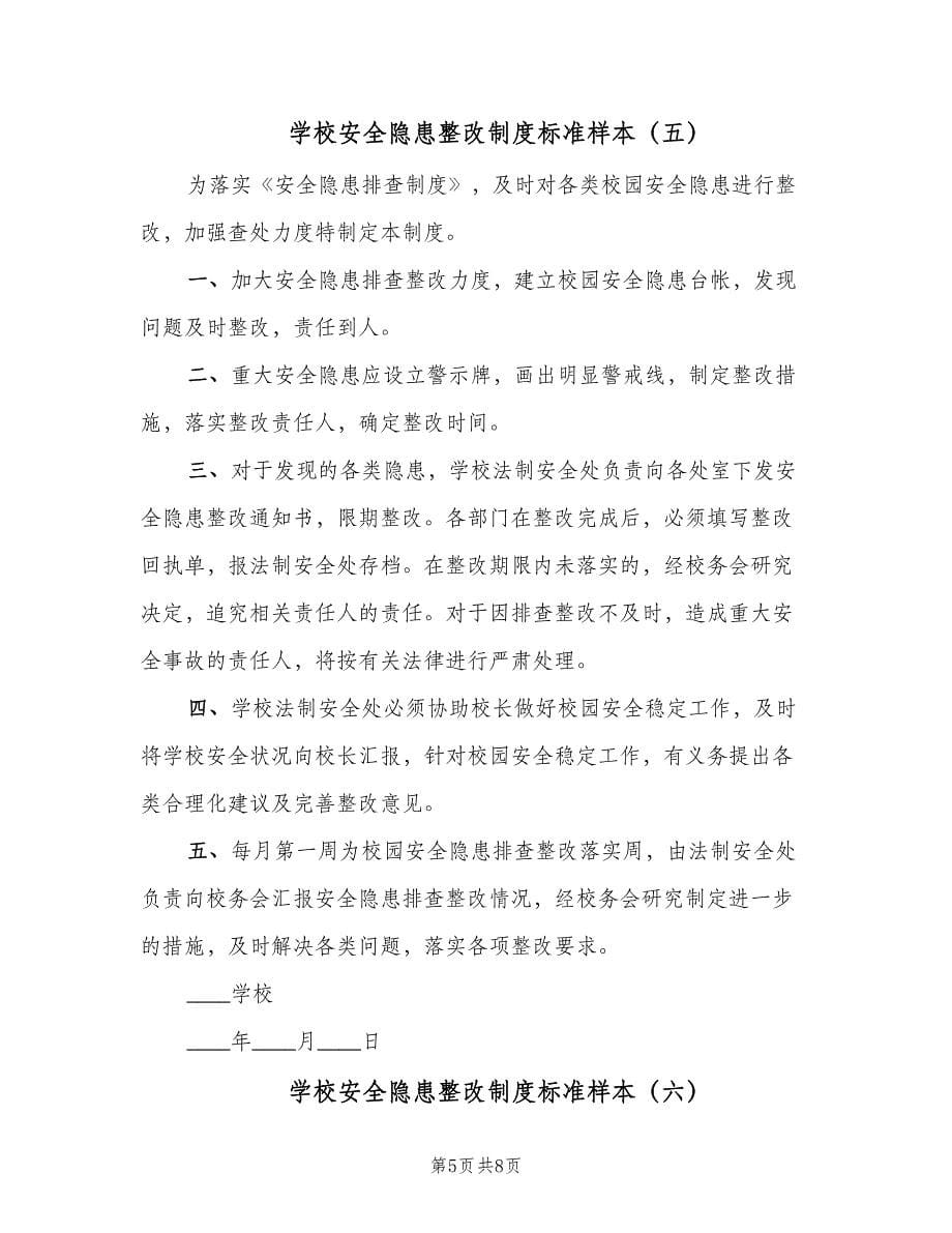 学校安全隐患整改制度标准样本（七篇）_第5页