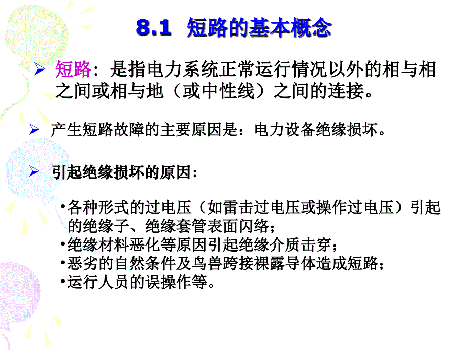 电力系统分析第8章课件_第3页