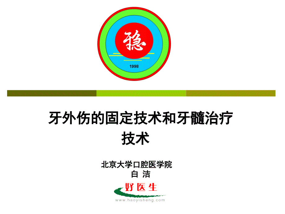 牙外伤的固定技术和牙髓治疗技术_第1页