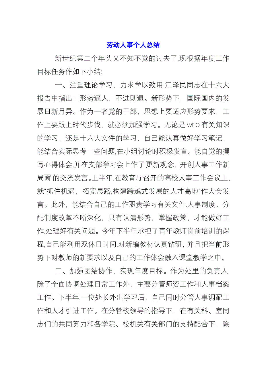 劳动人事个人总结.docx_第1页